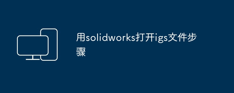 用solidworks打开igs文件步骤